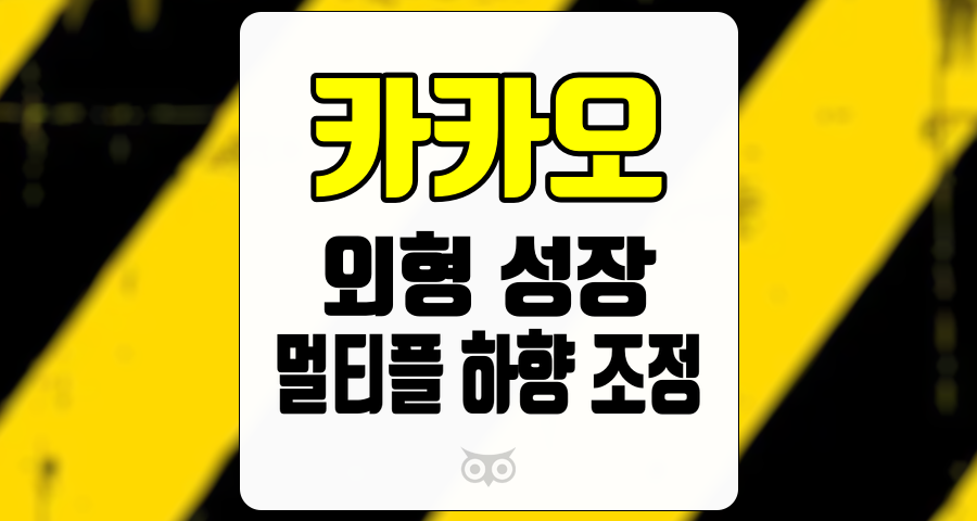 카카오, 멈춰버린 성장과 주가의 불확실성