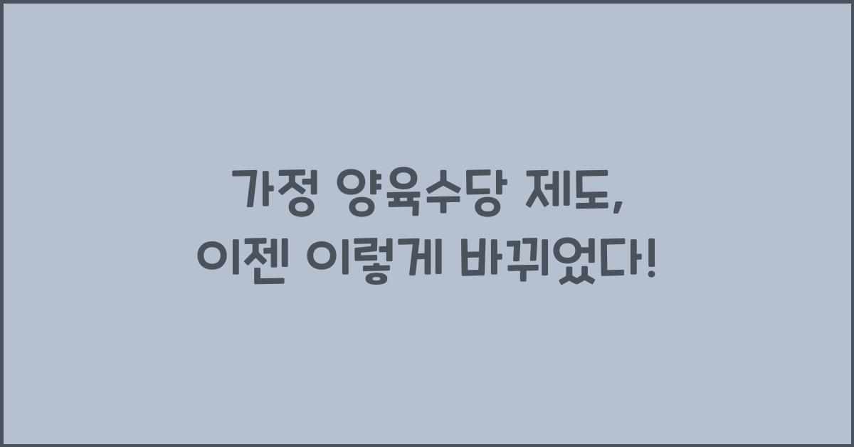 가정 양육수당 제도