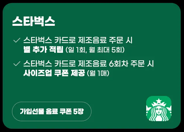 쿠팡-녹색배경 흰글씨 스타벅스 할인혜택 나열