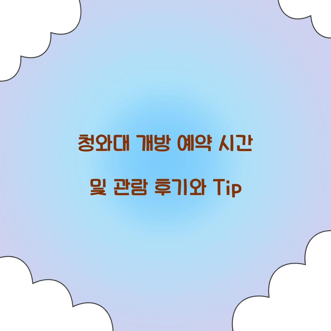 청와대 개방 예약 시간