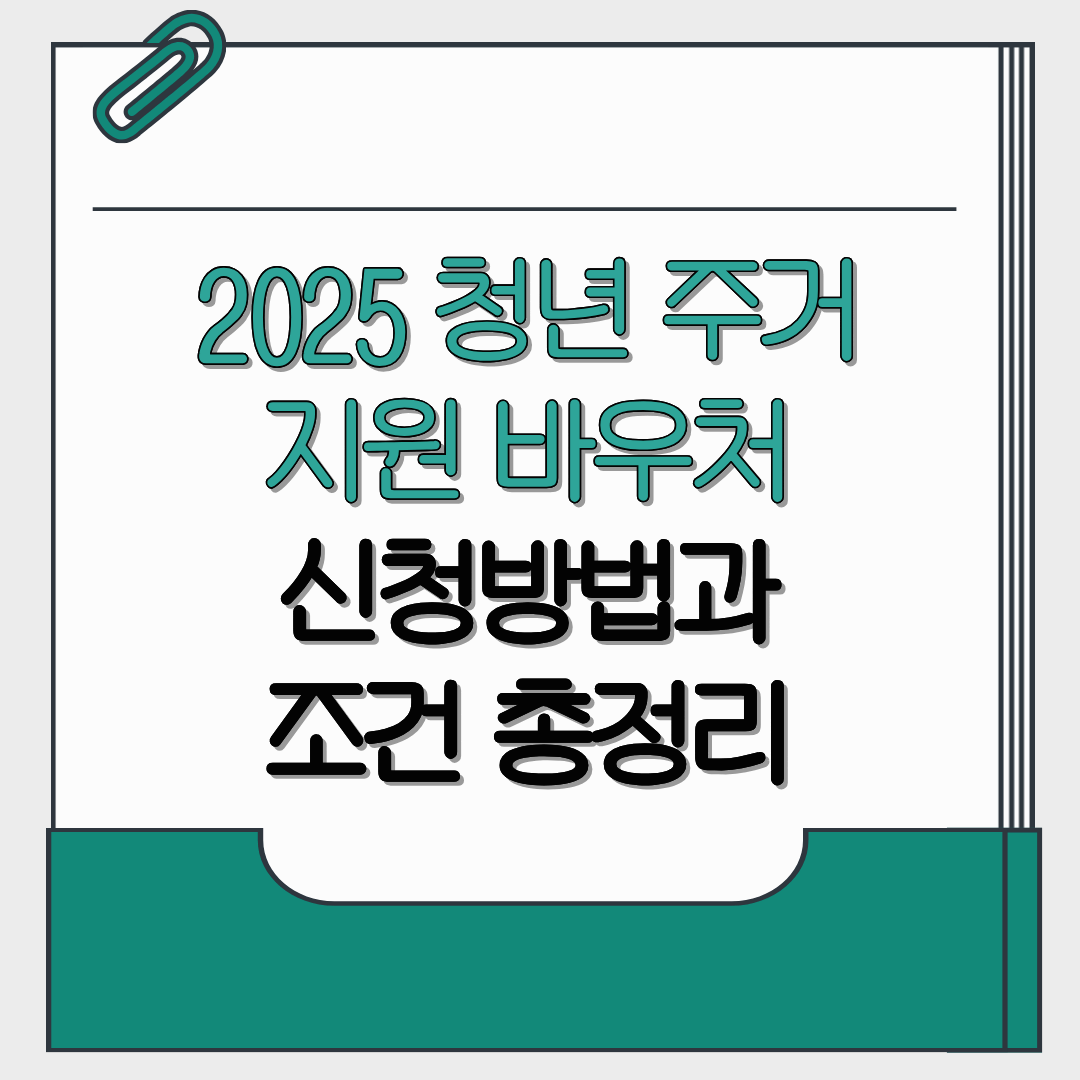 2025 청년 주거 지원 바우처 신청방법과 조건 총정리