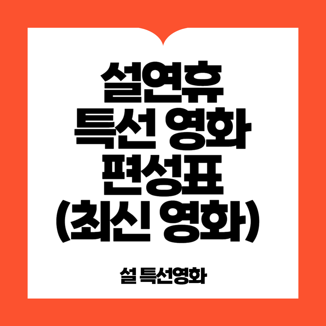 설연휴 특선영화 편성표