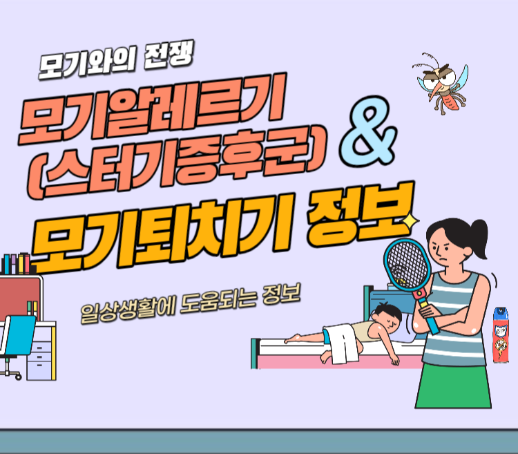 모기퇴치기 정보 및 모기알레르기