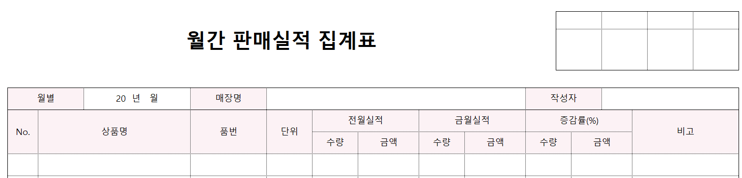 월간판매실적집계표-양식-이미지