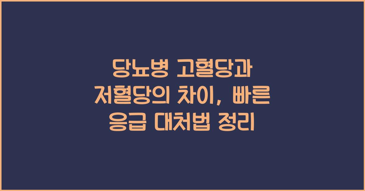 당뇨병 고혈당과 저혈당의 차이 빠른 응급 대처법