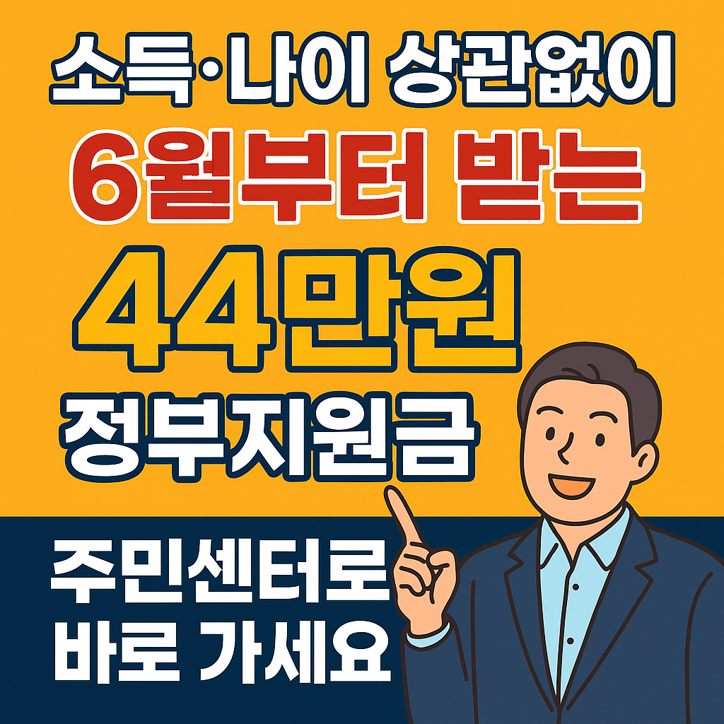 6월부터 소득·나이 무관하게 받는 44만원 정부지원금