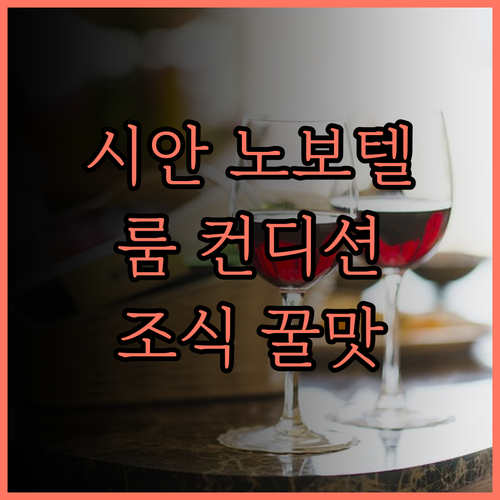 시안 노보텔 벨 타워 숙박 후기 룸