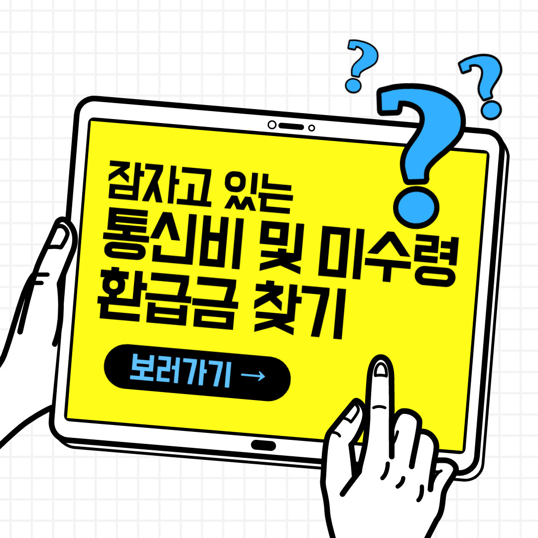 잠자고 있는 통신비 및 미수령 환급금 찾기 (6월 3일 까지)