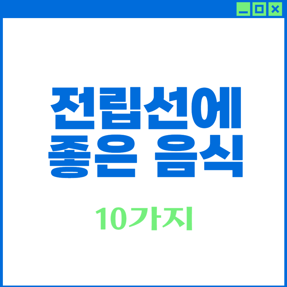 전립선에 좋은 음식