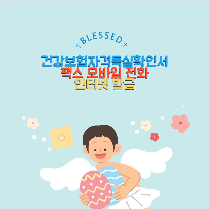 건강보험자격득실확인서; 인터넷 팩스 모바일 전화 발급