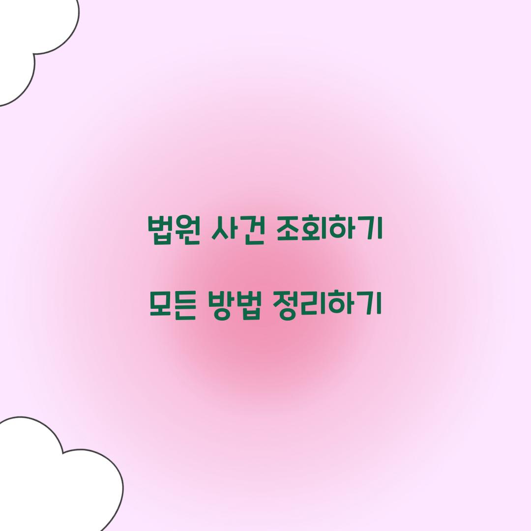 법원 사건 조회하기