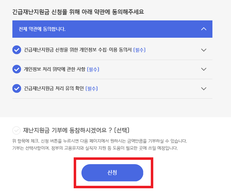 긴급재난지원금신청06