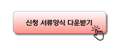 유해위험요인 시설개선 신청 서류 다운받기