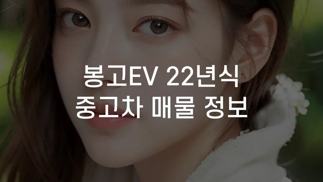 봉고EV 22년식 중고차 매물 정보