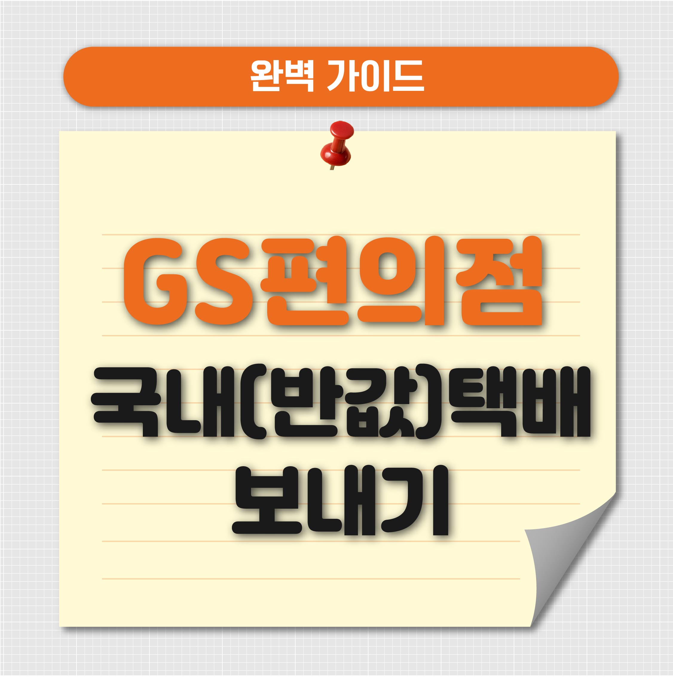 GS편의점 국내택배 보내기 총정리