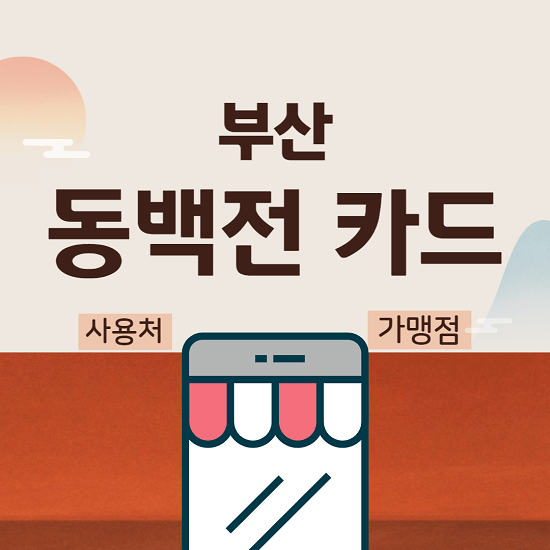 부산 지역화폐 동백전 카드 사용처 가맹점 구매 신청 방법