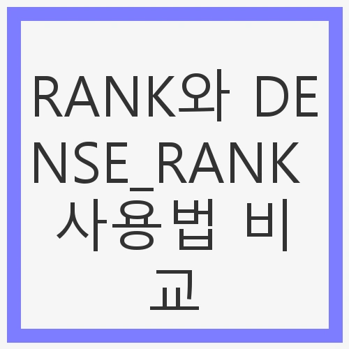 RANK와 DENSE_RANK 사용법