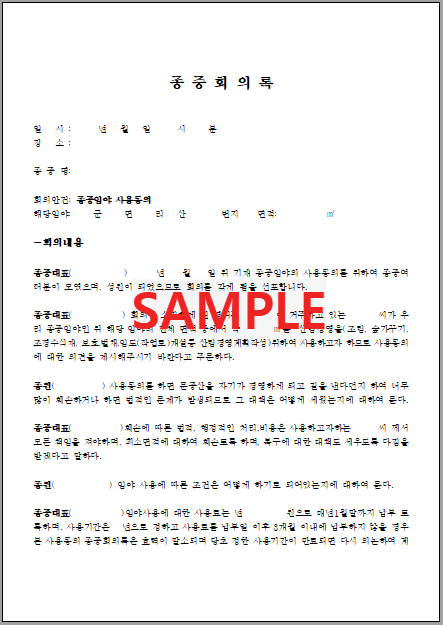 종중 회의록 (1) 서식 미리보기