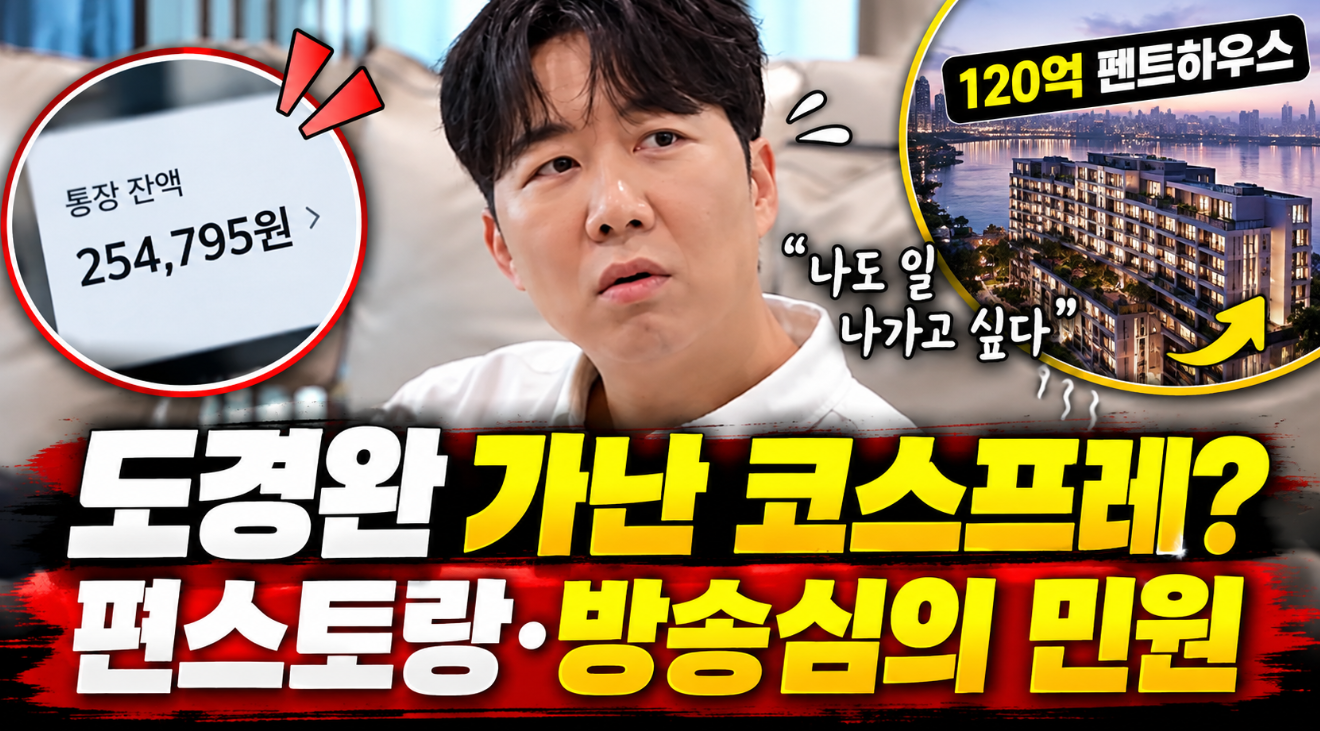 도경완 가난 코스프레｜편스토랑&middot;방송심의 민원