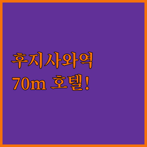 후지사와역 70m 초역세권 호텔부터 ..