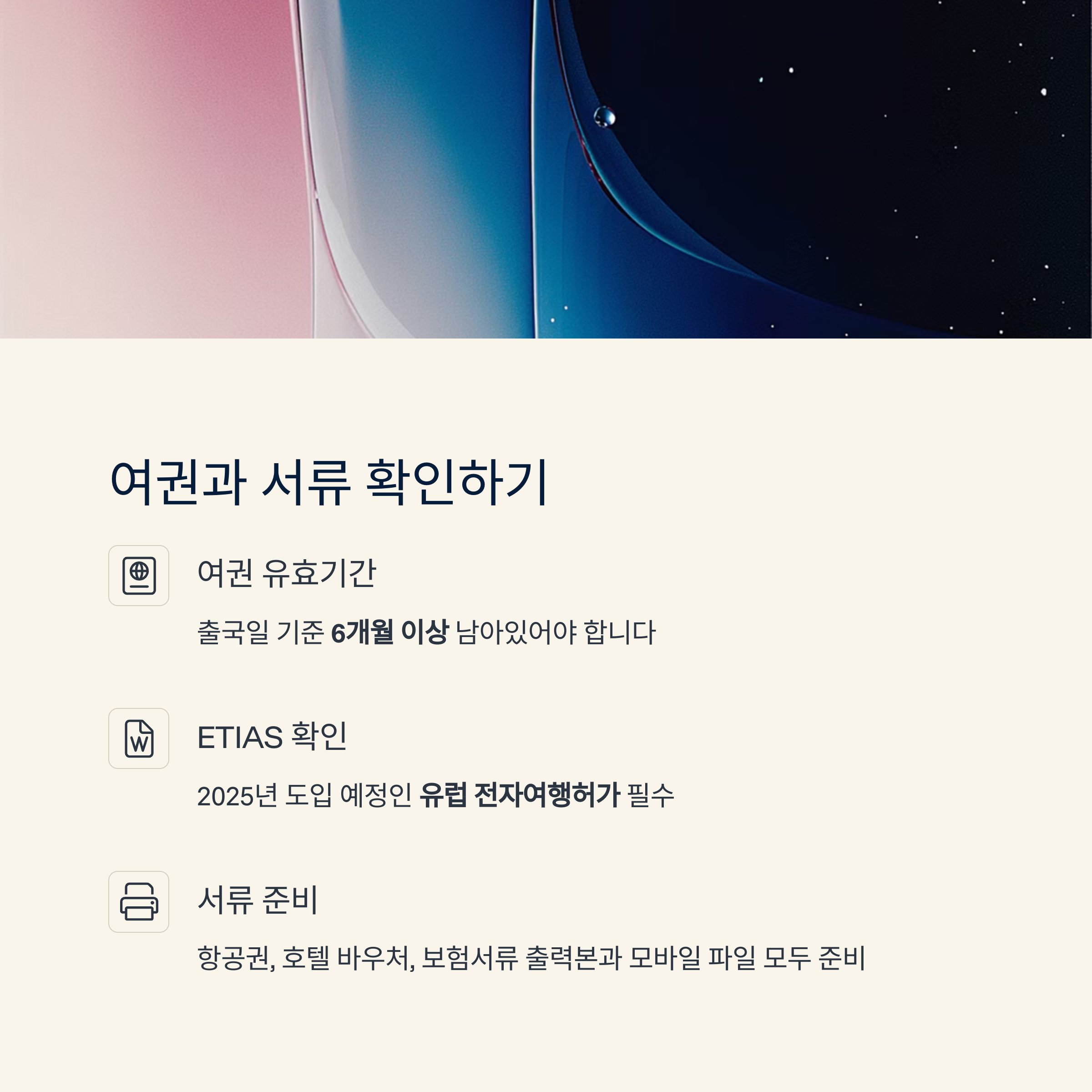 여권과 서류 확인하기