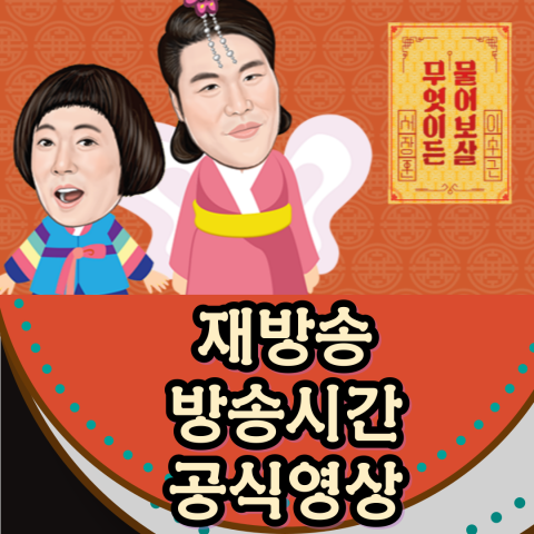 무엇이든 물어보살: 재방송, 방송시간, 공식영상 총정리