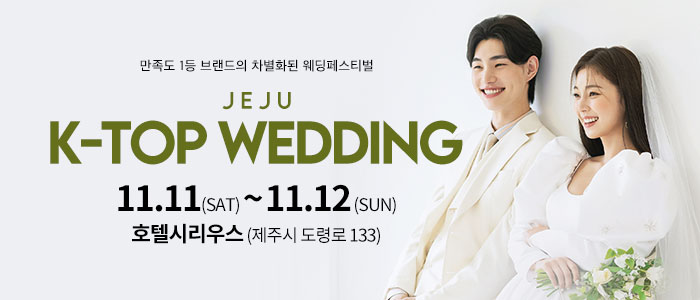 제주-k-top-웨딩-박람회