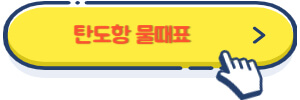 탄도항 물때표