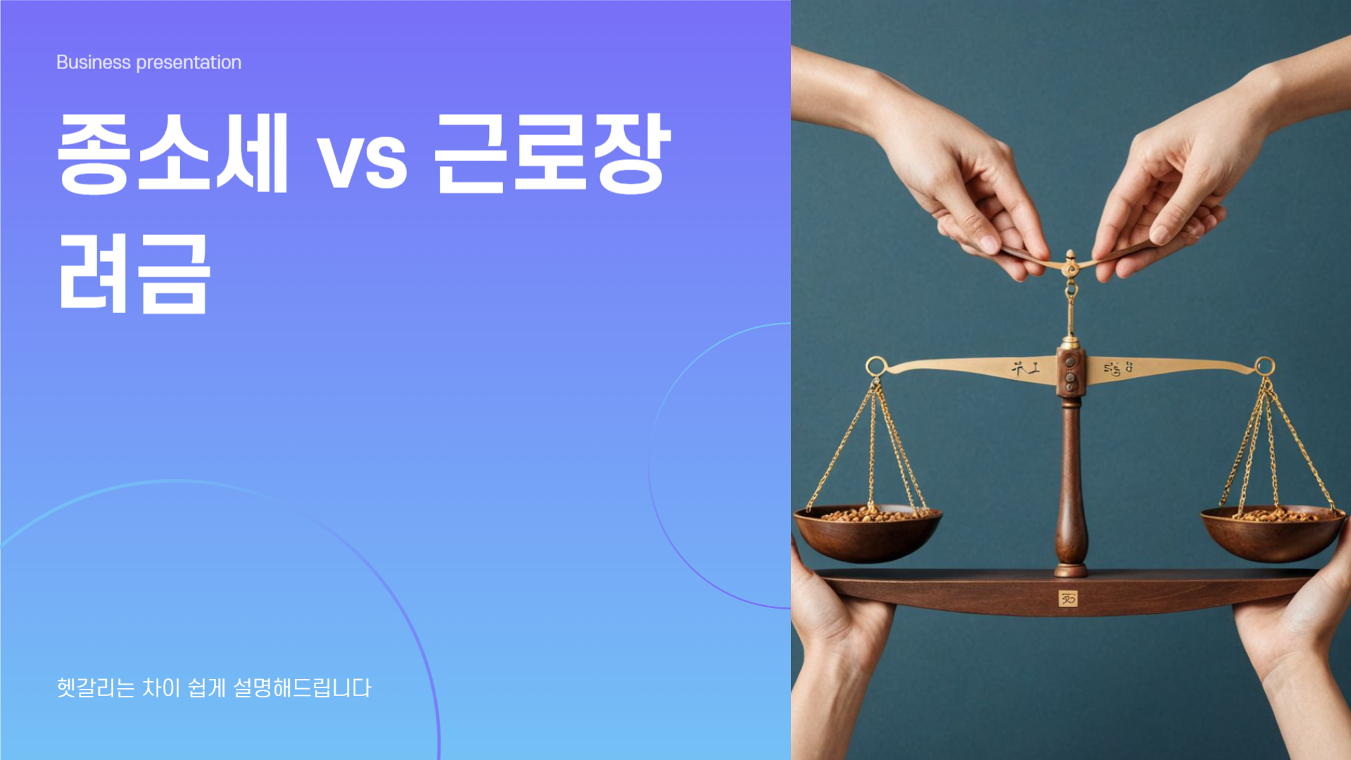 종소세 vs 근로장려금, 헷갈리는 차이 쉽게 설명해드립니다.