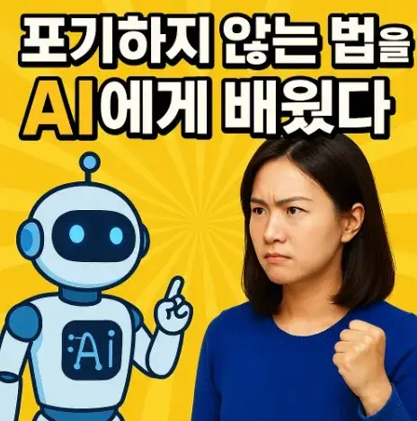 포기하지 않는 법을 AI에게 배웠다