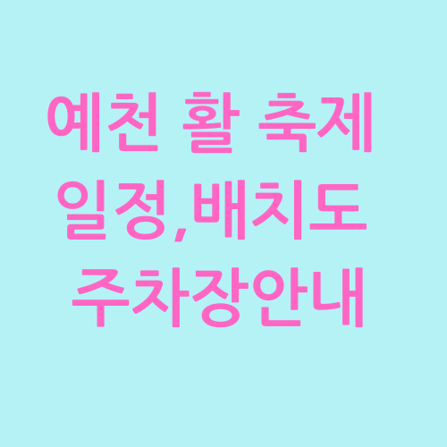 예천 활축제 일정 배치도 주차장 안내