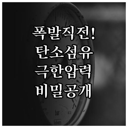 탄소섬유 수소 탱크의 극한 압력 견디..