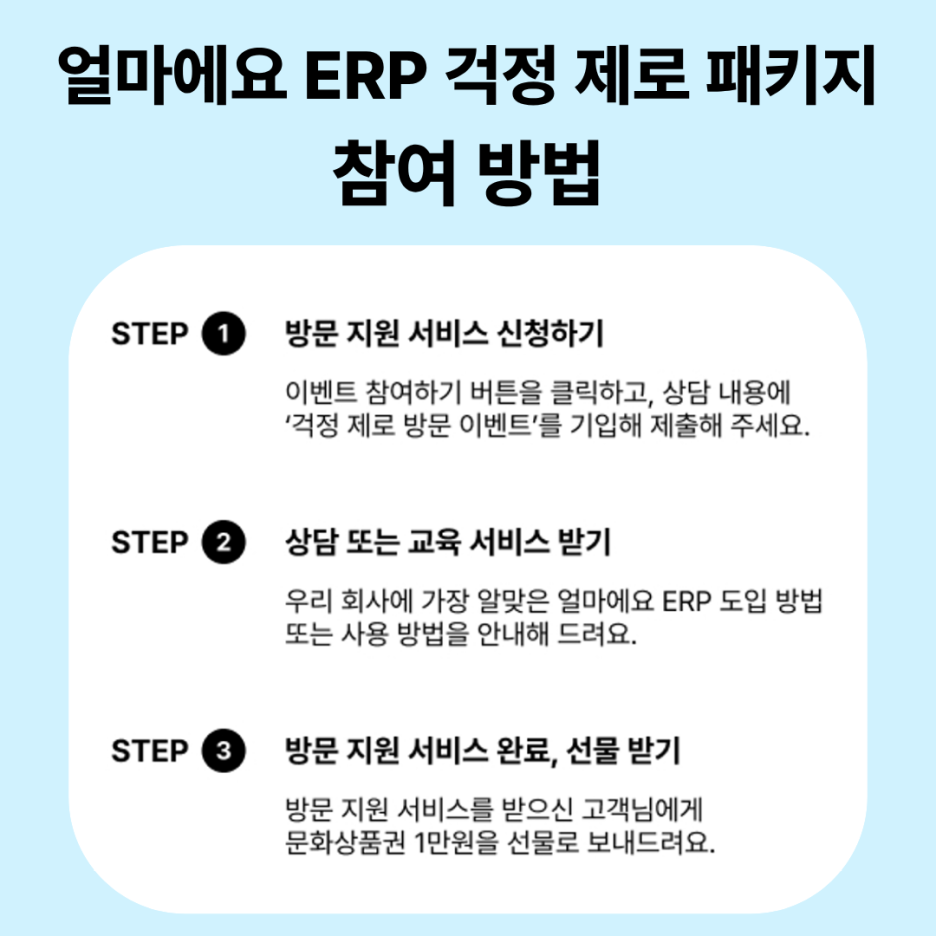 얼마에요 ERP 방문 지원 프로모션