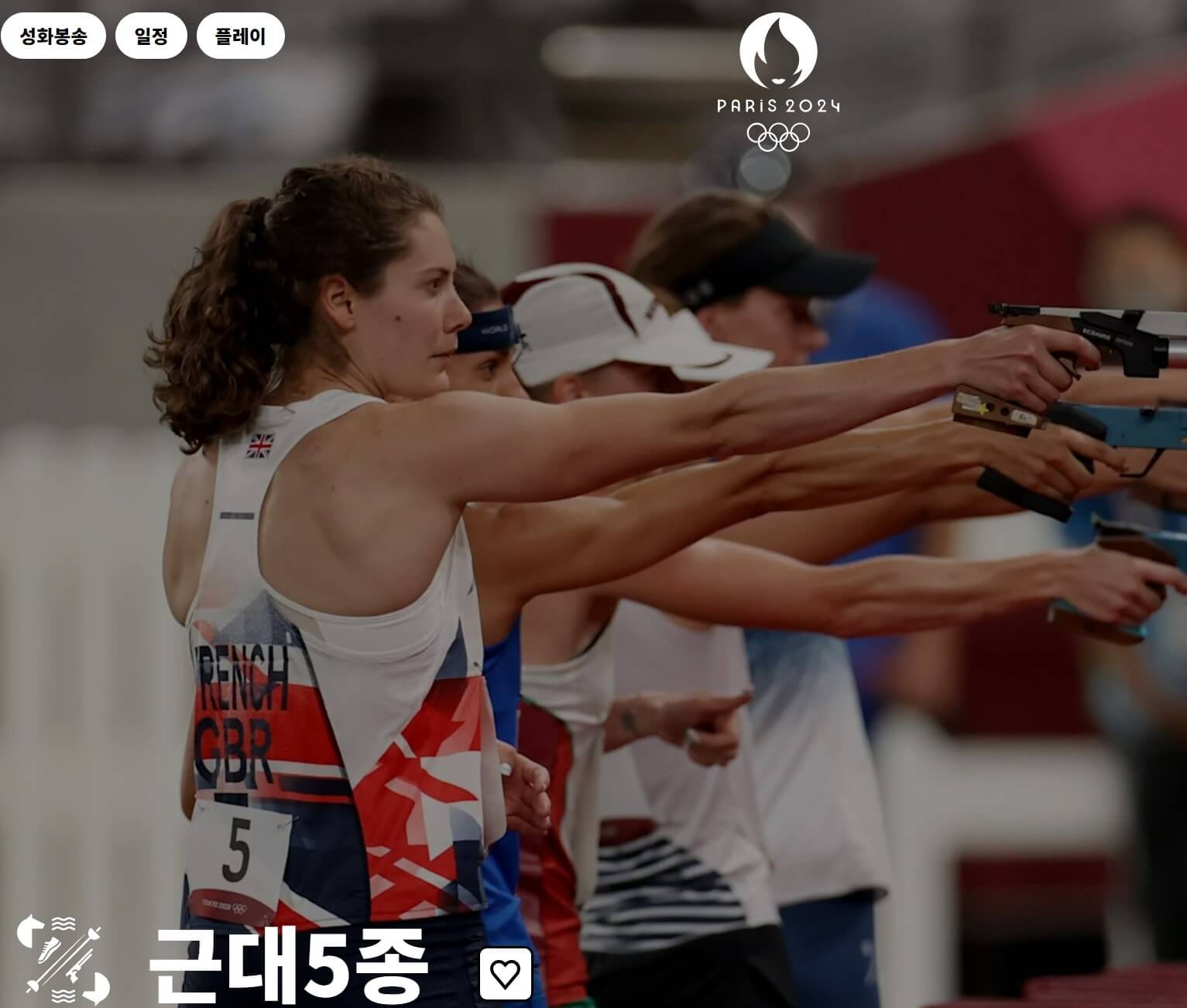 파리 올림픽 근대 5종 한국 국가대표 경기 일정 방송 실시간 중계 총정리