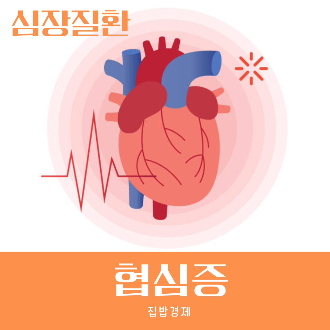 협심증 썸네일