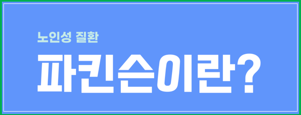 파킨슨병
