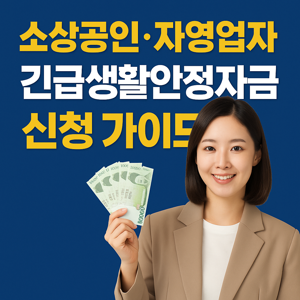 2025 소상공인&middot;자영업자 긴급생활안정자금(융자) 신청 가이드