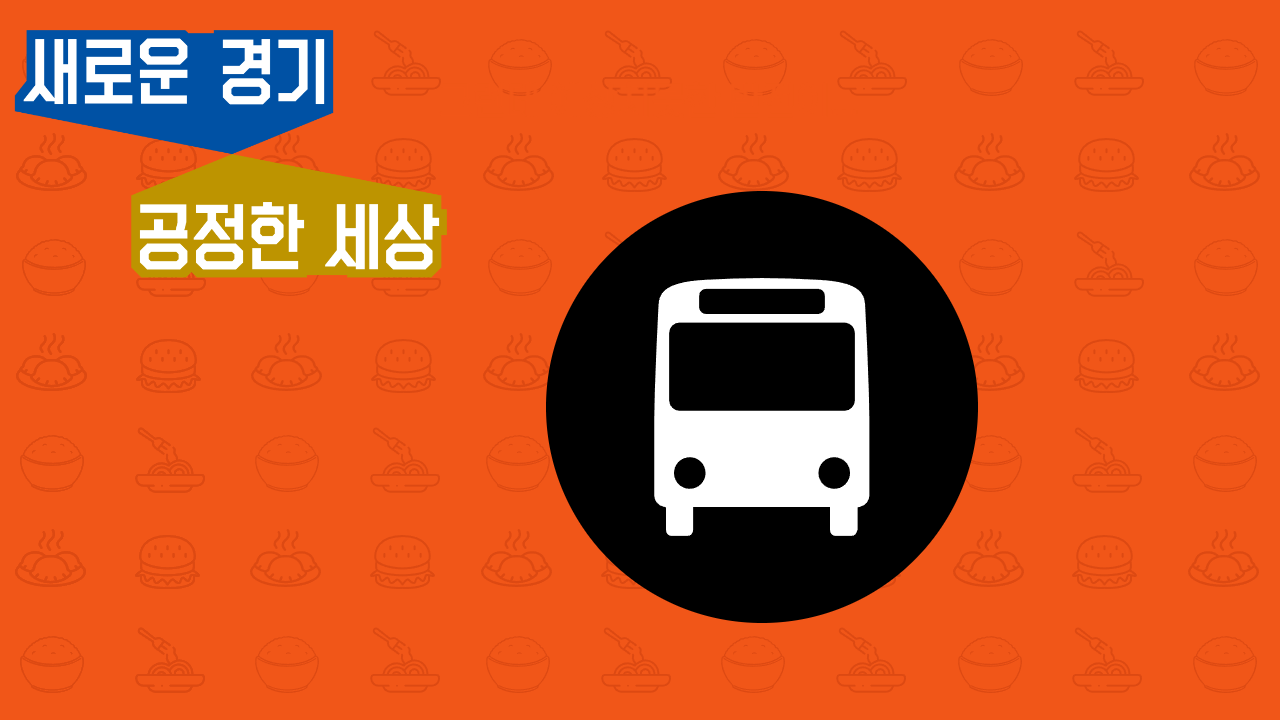 경기도 청소년 교통비 지원사업