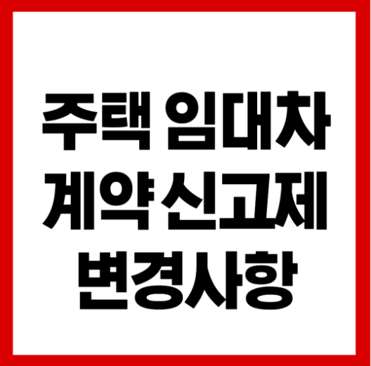 2025 달라진 주택임대차 계약신고제