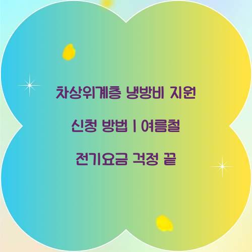 차상위계층 냉방비 지원 신청