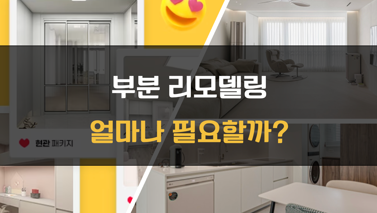 부분 리모델링 견적