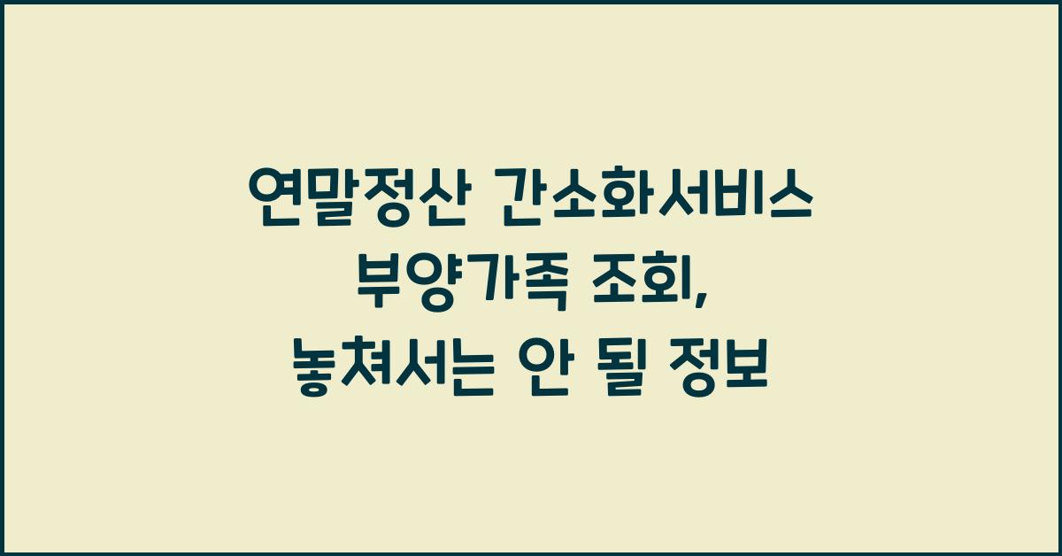 연말정산 간소화서비스 부양가족 조회
