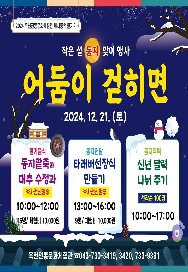 2024년 동지 전국 체험행사 총정리