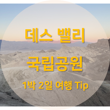 데스 밸리 1박 2일 여행 코스 섬네일