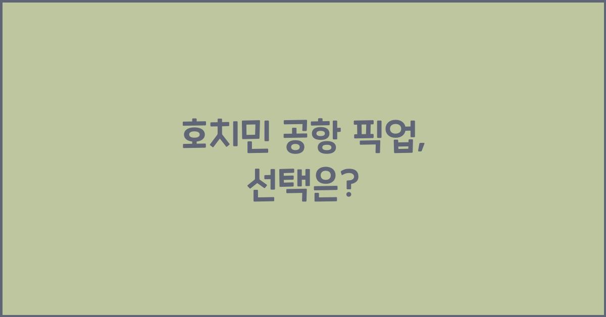 호치민 공항 픽업