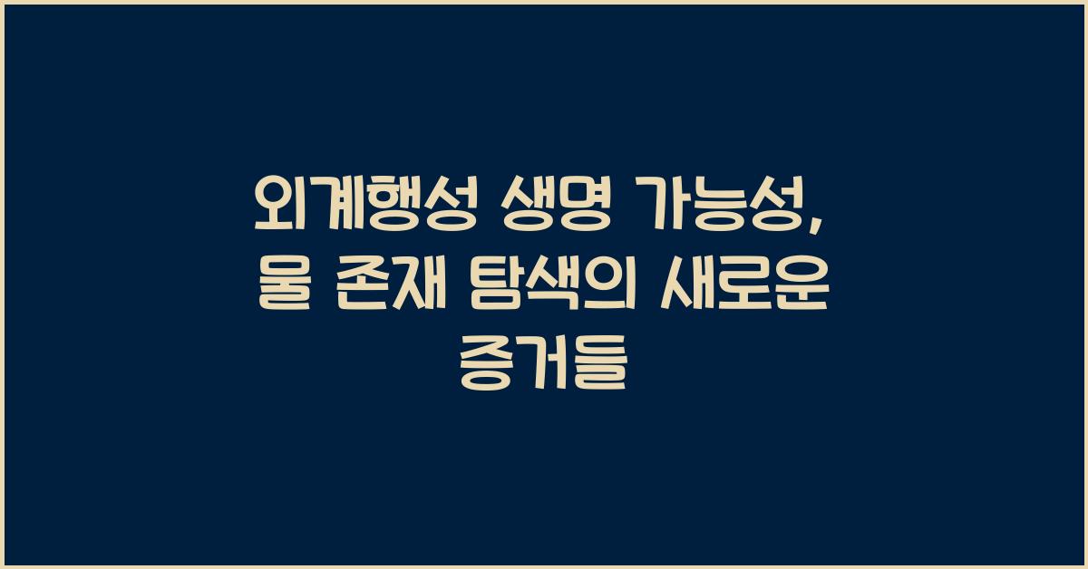 외계행성 생명 가능성, 물 존재 탐색  