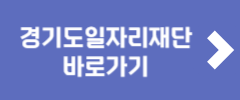 경기도일자리재단 바로가기
