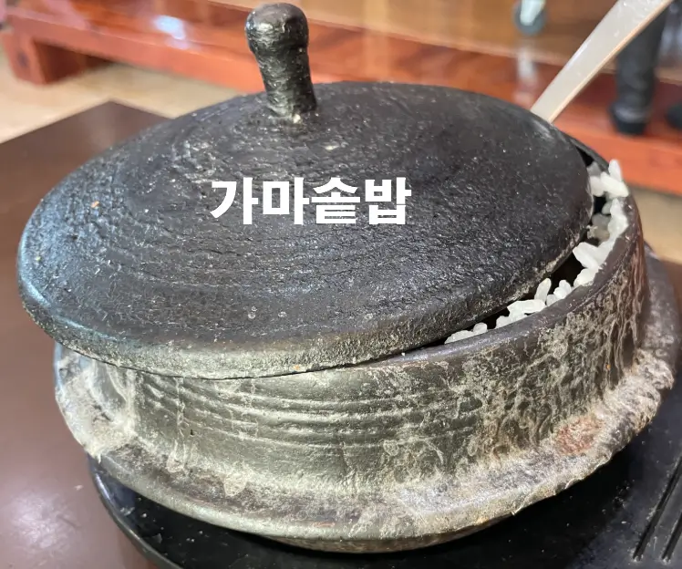 가마솥밥