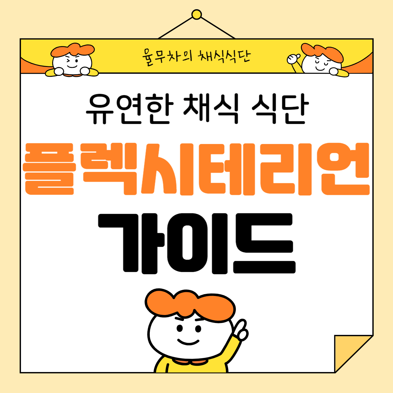 유연한 채식 식단: 플렉시테리언 가이드