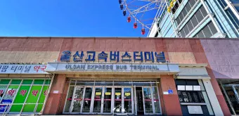 울산 시외버스 터미널 시간표 예매 요금_6